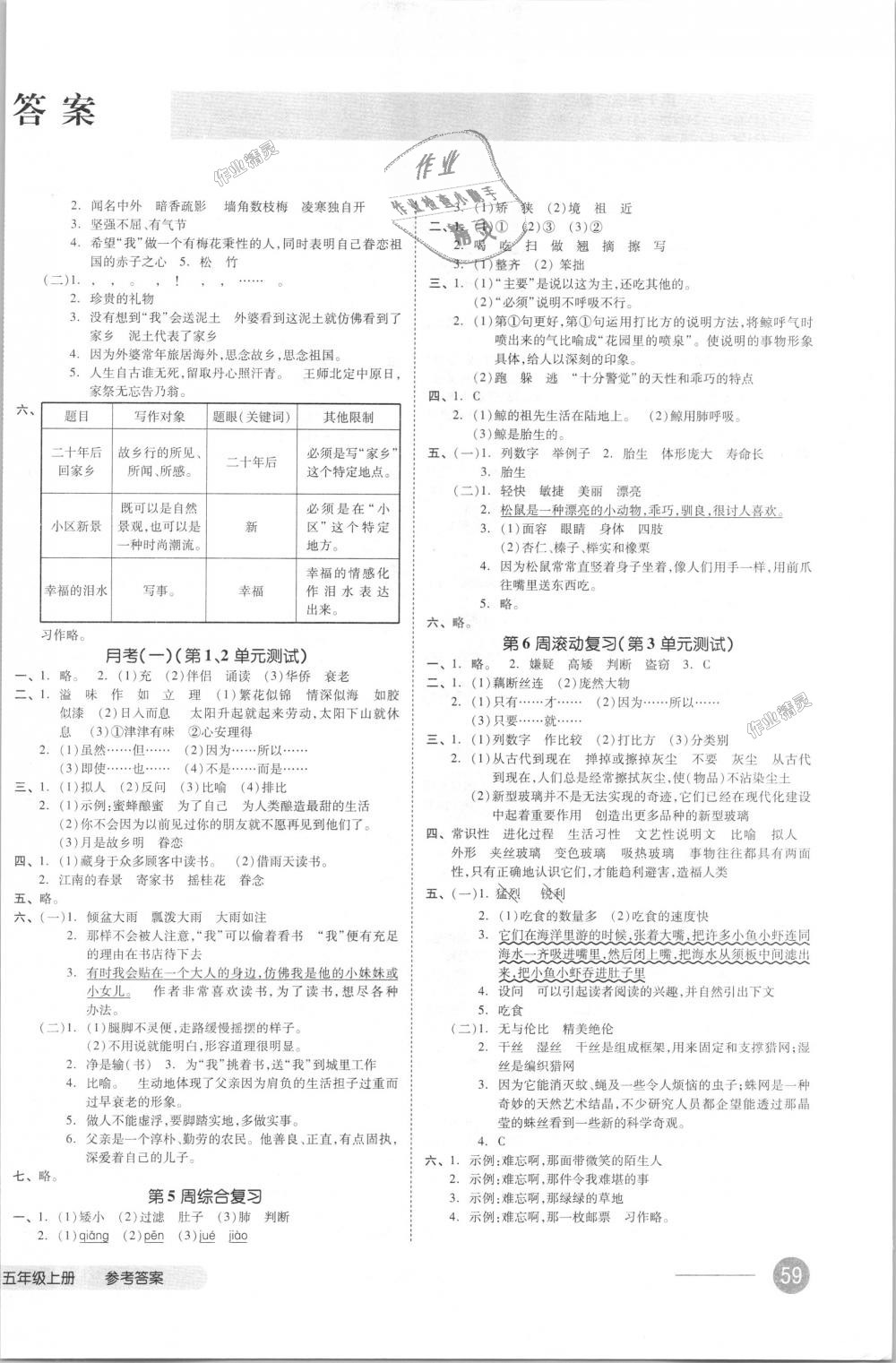 2018年全品小復(fù)習(xí)五年級(jí)語(yǔ)文上冊(cè)人教版 第2頁(yè)