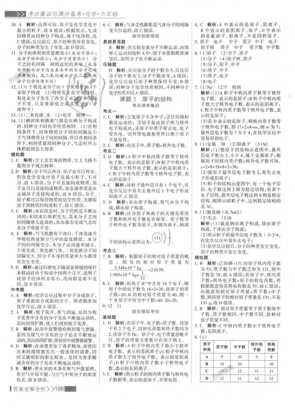 2018年考點(diǎn)集訓(xùn)與滿分備考九年級(jí)化學(xué)全一冊(cè)上人教版 第14頁