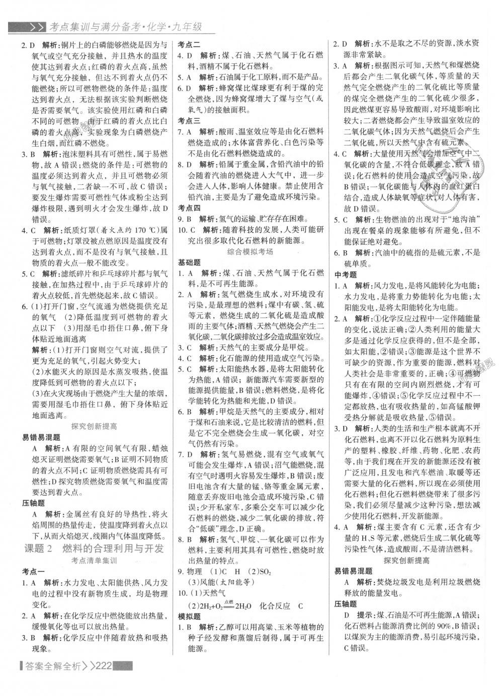 2018年考點集訓與滿分備考九年級化學全一冊上人教版 第38頁