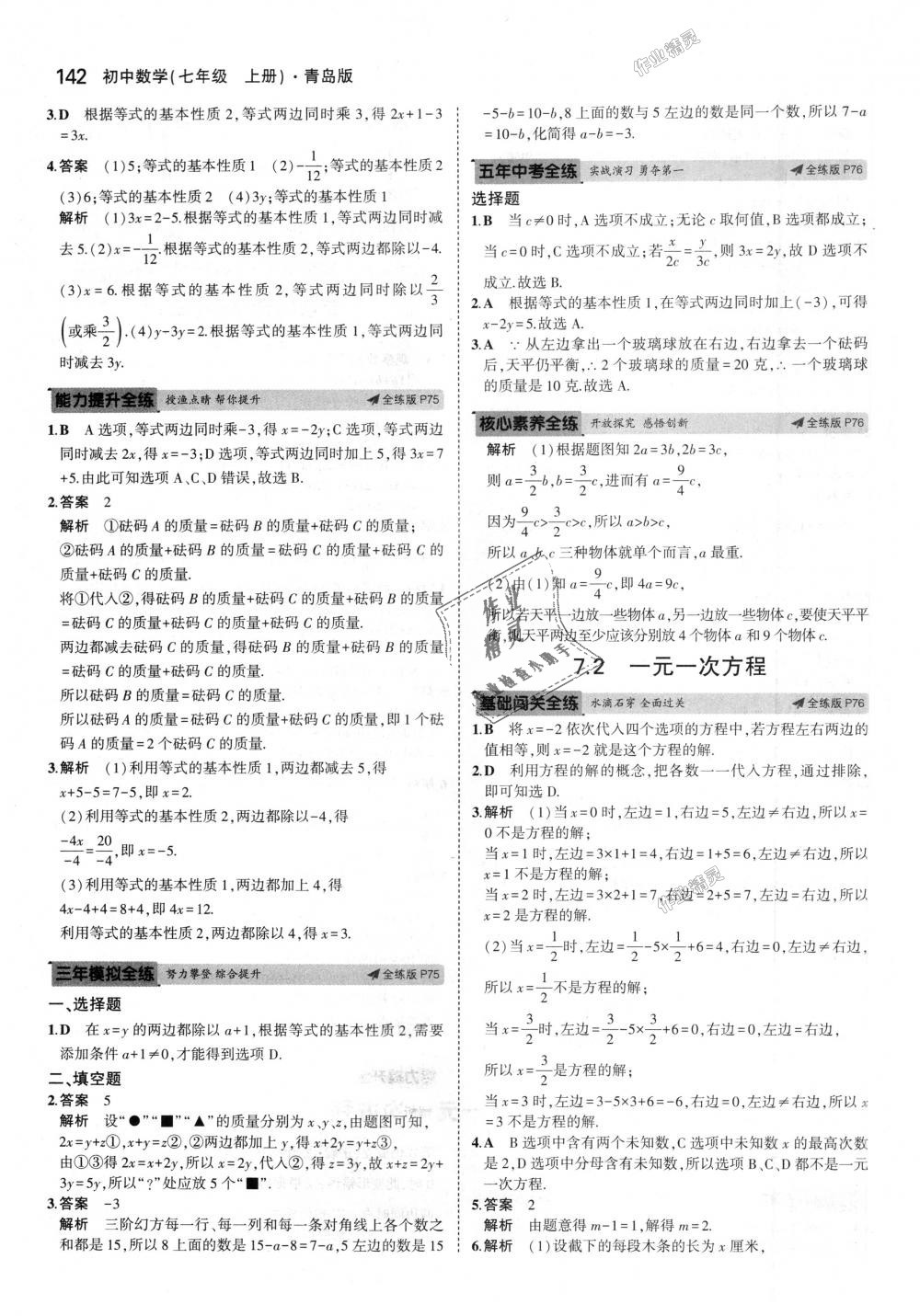 2018年5年中考3年模擬初中數(shù)學七年級上冊青島版 第33頁