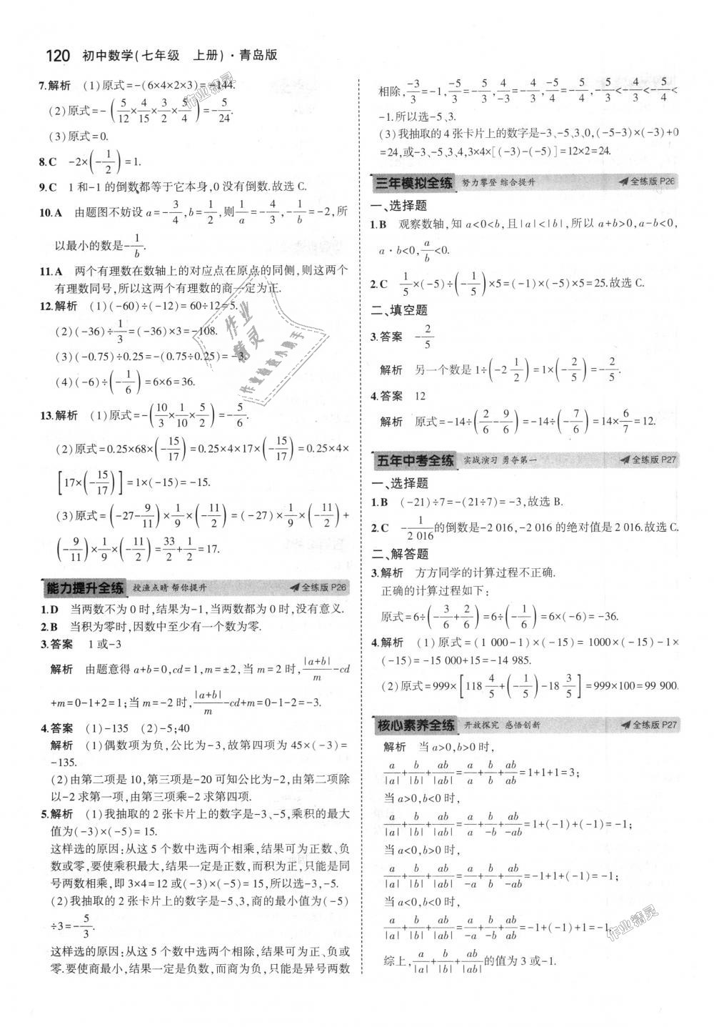 2018年5年中考3年模擬初中數(shù)學(xué)七年級(jí)上冊(cè)青島版 第11頁(yè)