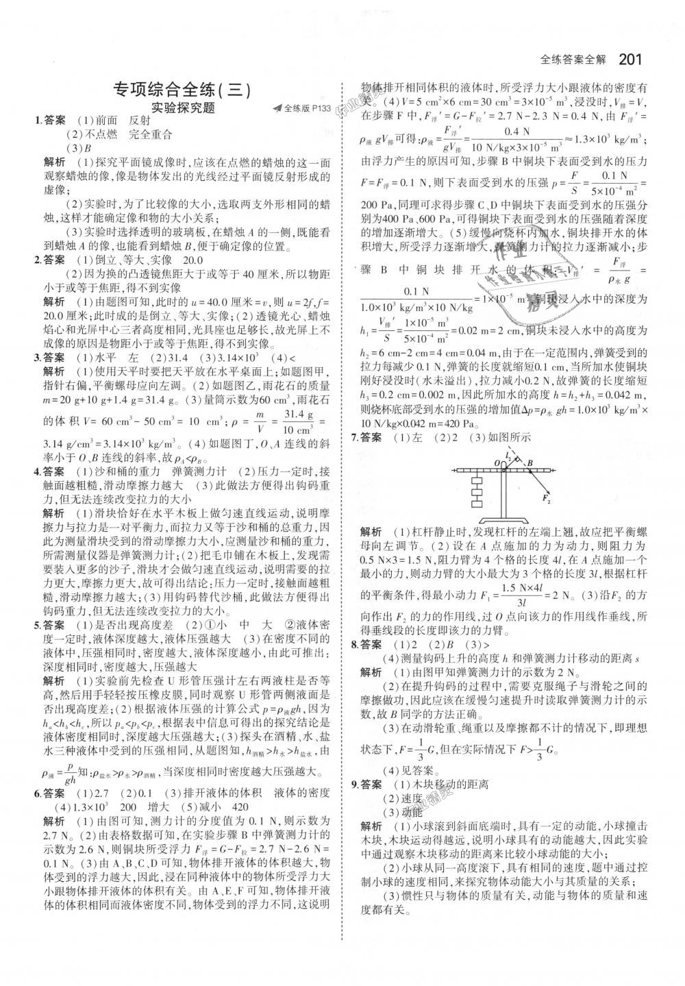 2018年5年中考3年模擬初中物理八年級全一冊滬科版 第55頁