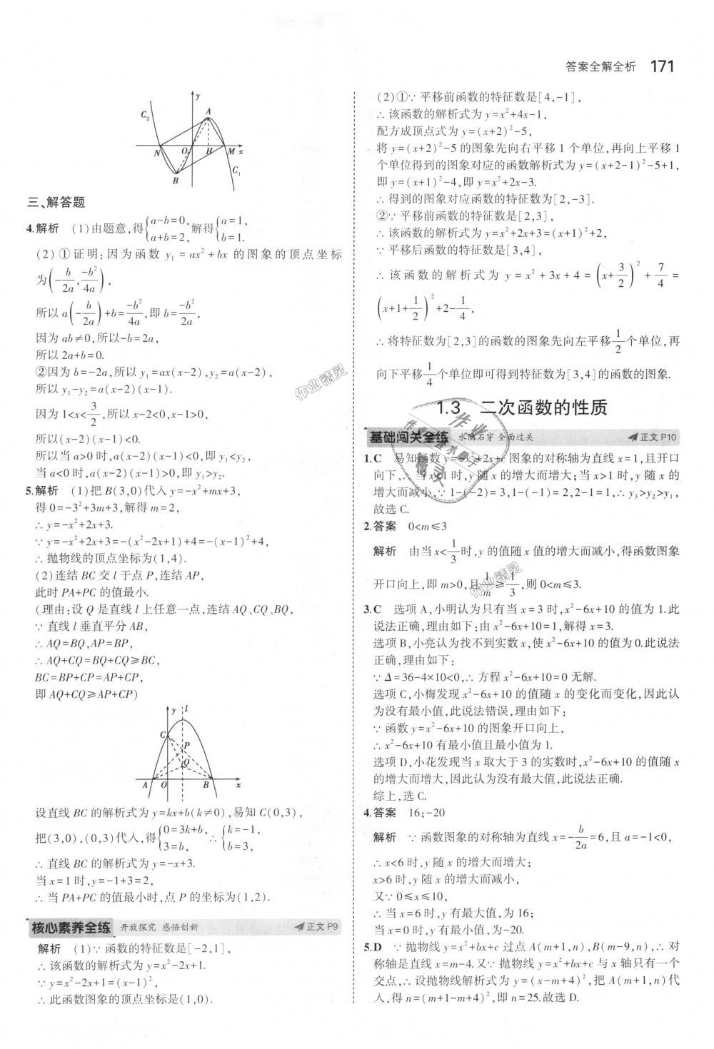 2018年5年中考3年模擬初中數(shù)學(xué)九年級全一冊浙教版 第7頁