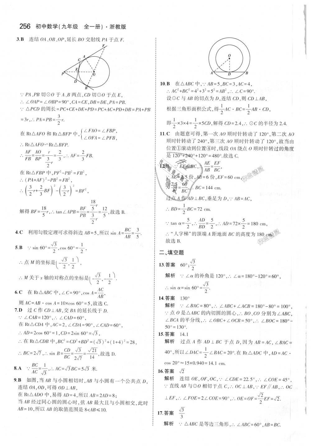 2018年5年中考3年模擬初中數(shù)學(xué)九年級(jí)全一冊(cè)浙教版 第92頁(yè)