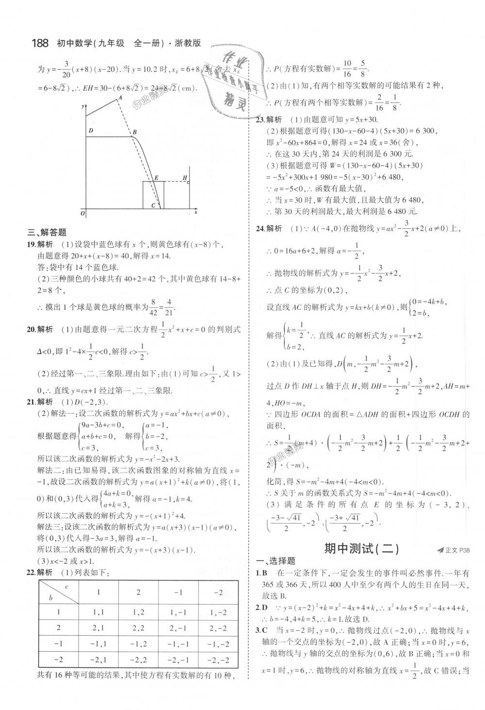 2018年5年中考3年模擬初中數(shù)學(xué)九年級全一冊浙教版 第24頁