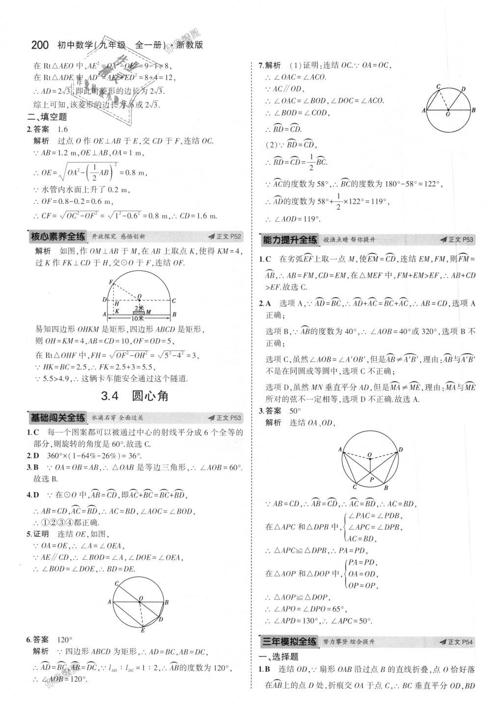 2018年5年中考3年模擬初中數(shù)學(xué)九年級全一冊浙教版 第36頁