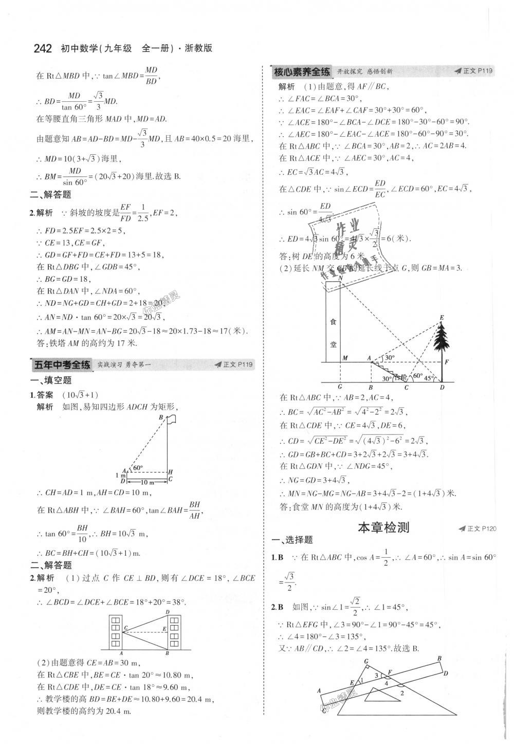 2018年5年中考3年模擬初中數(shù)學(xué)九年級全一冊浙教版 第78頁