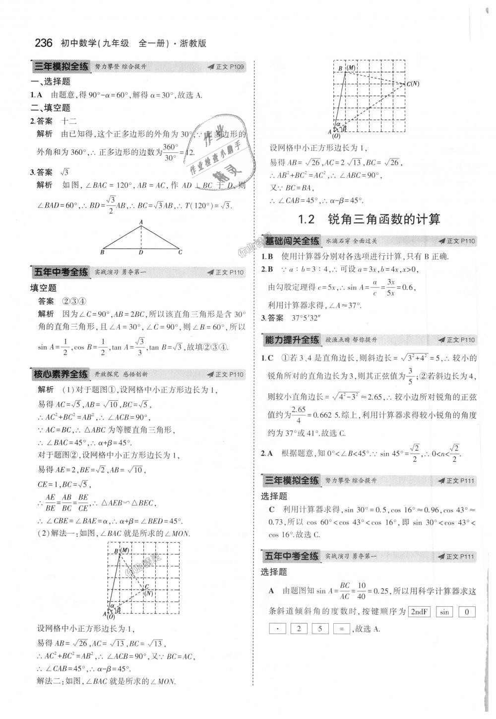 2018年5年中考3年模擬初中數(shù)學九年級全一冊浙教版 第72頁