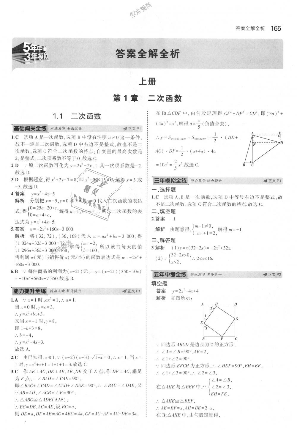 2018年5年中考3年模擬初中數(shù)學(xué)九年級全一冊浙教版 第1頁