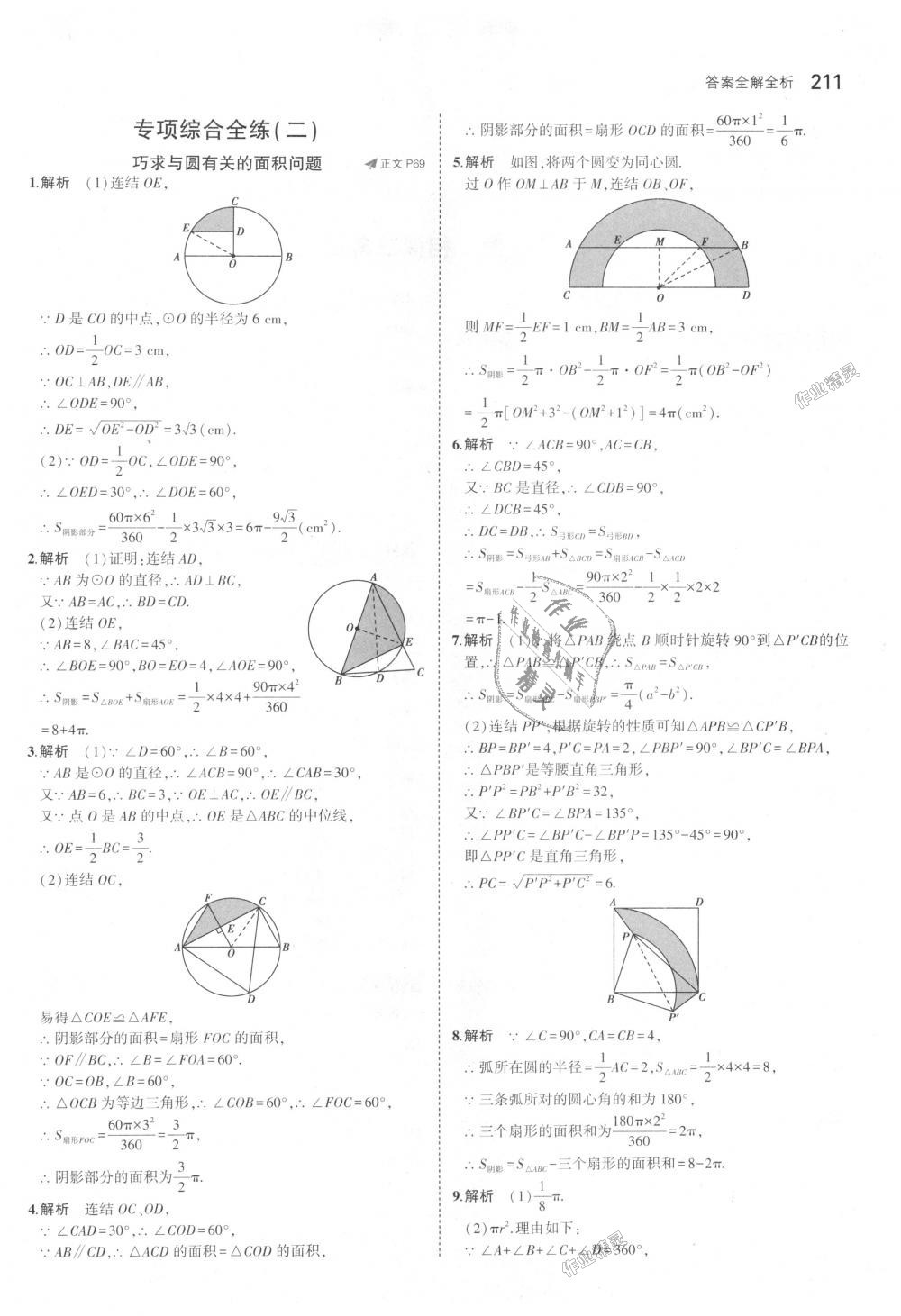 2018年5年中考3年模擬初中數(shù)學(xué)九年級全一冊浙教版 第47頁