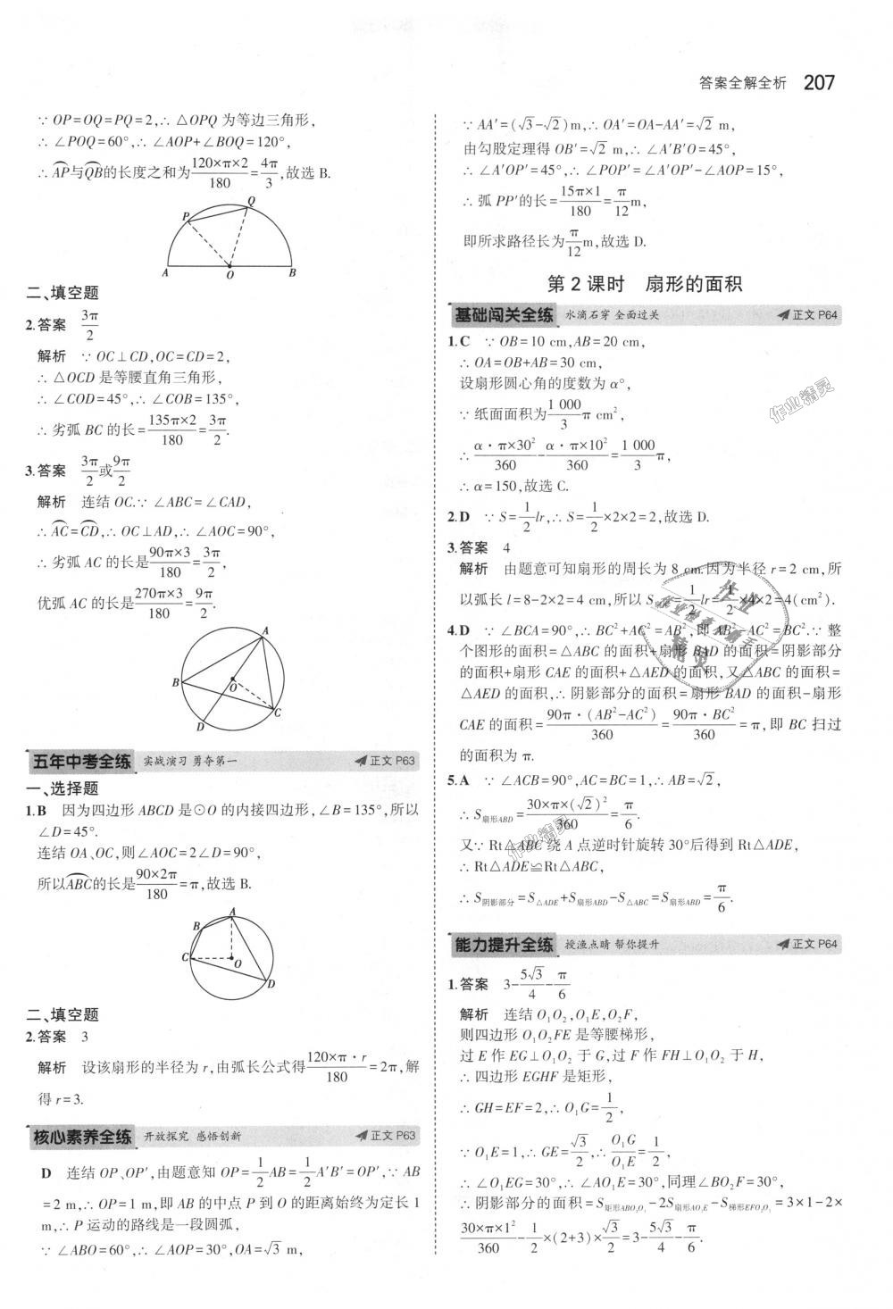 2018年5年中考3年模擬初中數(shù)學(xué)九年級全一冊浙教版 第43頁