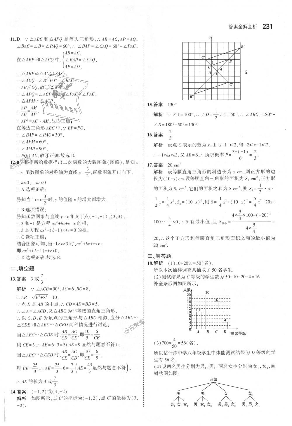 2018年5年中考3年模擬初中數(shù)學(xué)九年級(jí)全一冊(cè)浙教版 第67頁