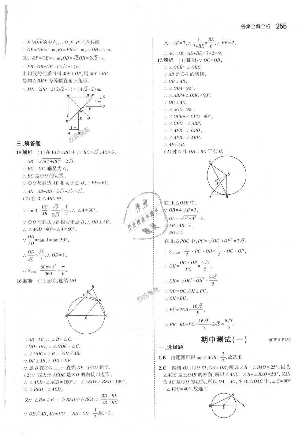 2018年5年中考3年模擬初中數(shù)學(xué)九年級全一冊浙教版 第91頁