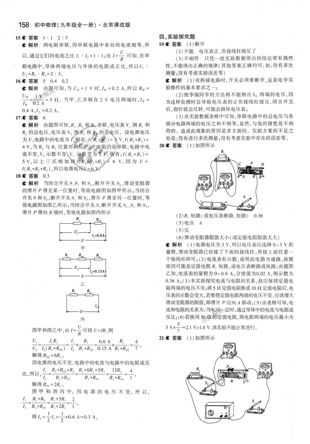 2018年5年中考3年模擬初中物理九年級(jí)全一冊(cè)北京課改版 第24頁(yè)