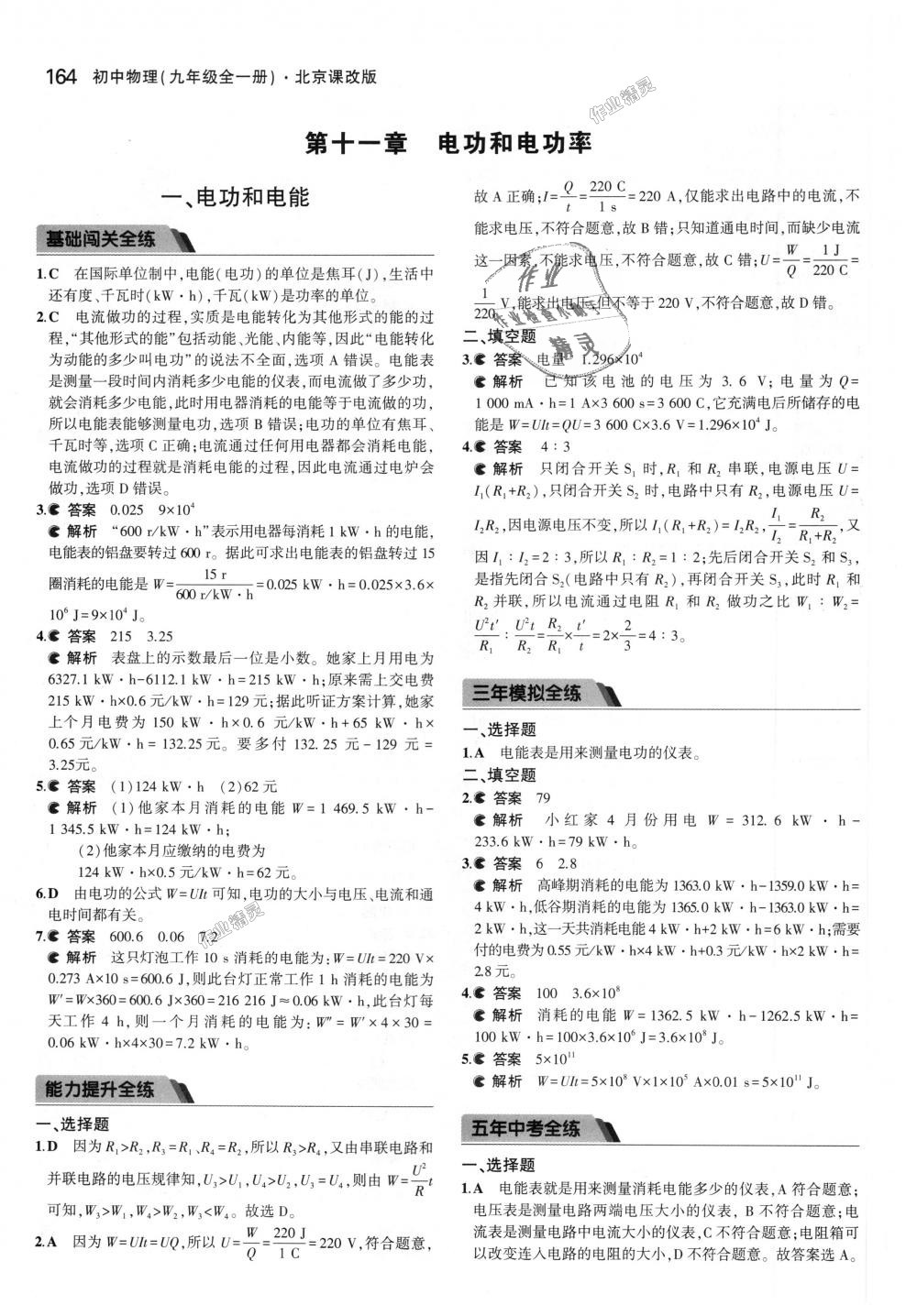 2018年5年中考3年模擬初中物理九年級全一冊北京課改版 第30頁