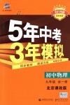 2018年5年中考3年模拟初中物理九年级全一册北京课改版