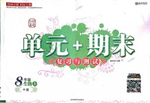 2018年單元加期末復(fù)習(xí)與測試八年級生物上冊人教版