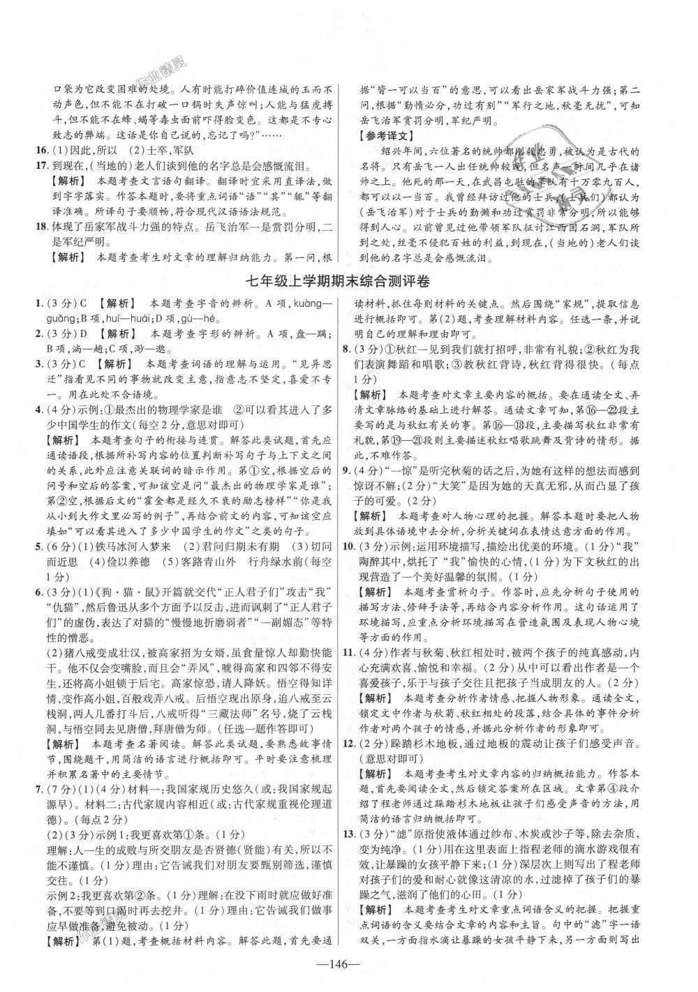 2018年金考卷活頁題選七年級(jí)語文上冊(cè)人教版 第26頁