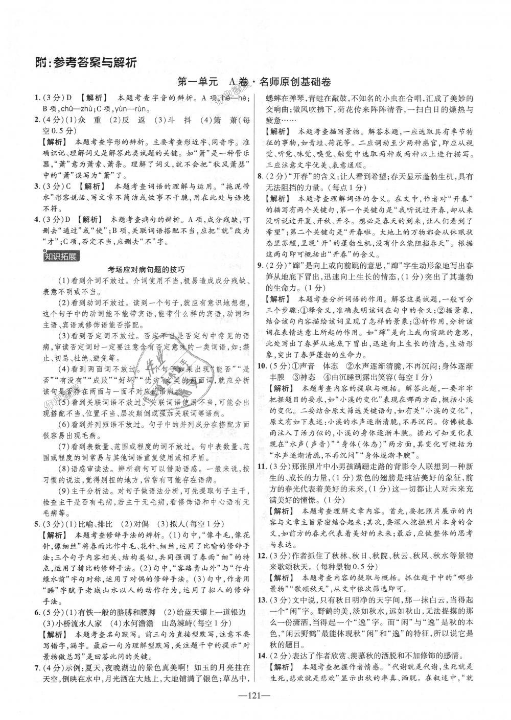 2018年金考卷活頁(yè)題選七年級(jí)語(yǔ)文上冊(cè)人教版 第1頁(yè)