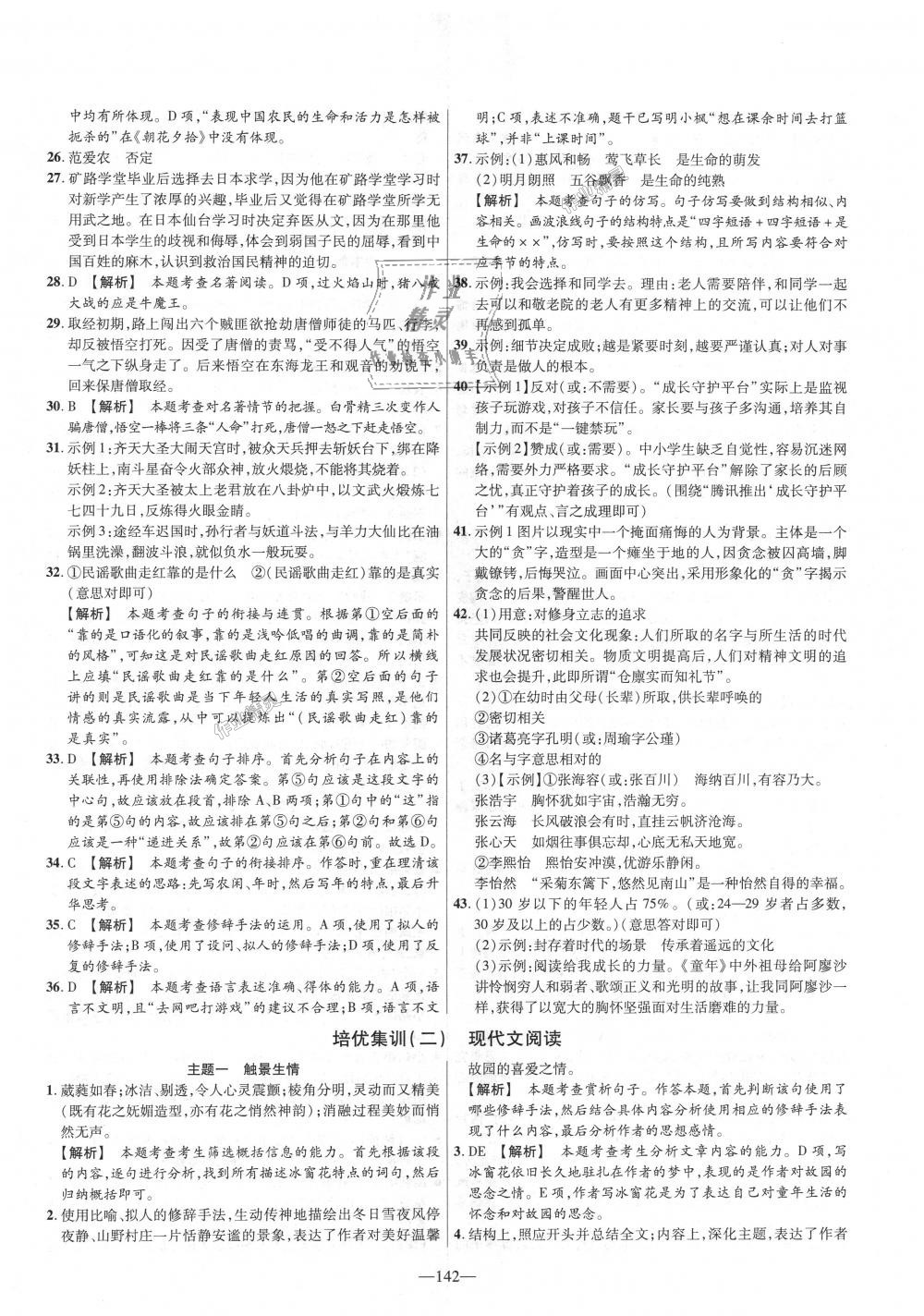 2018年金考卷活頁(yè)題選七年級(jí)語(yǔ)文上冊(cè)人教版 第22頁(yè)