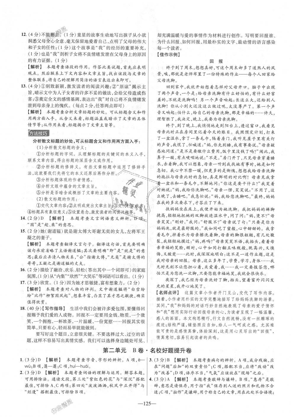 2018年金考卷活頁(yè)題選七年級(jí)語(yǔ)文上冊(cè)人教版 第5頁(yè)