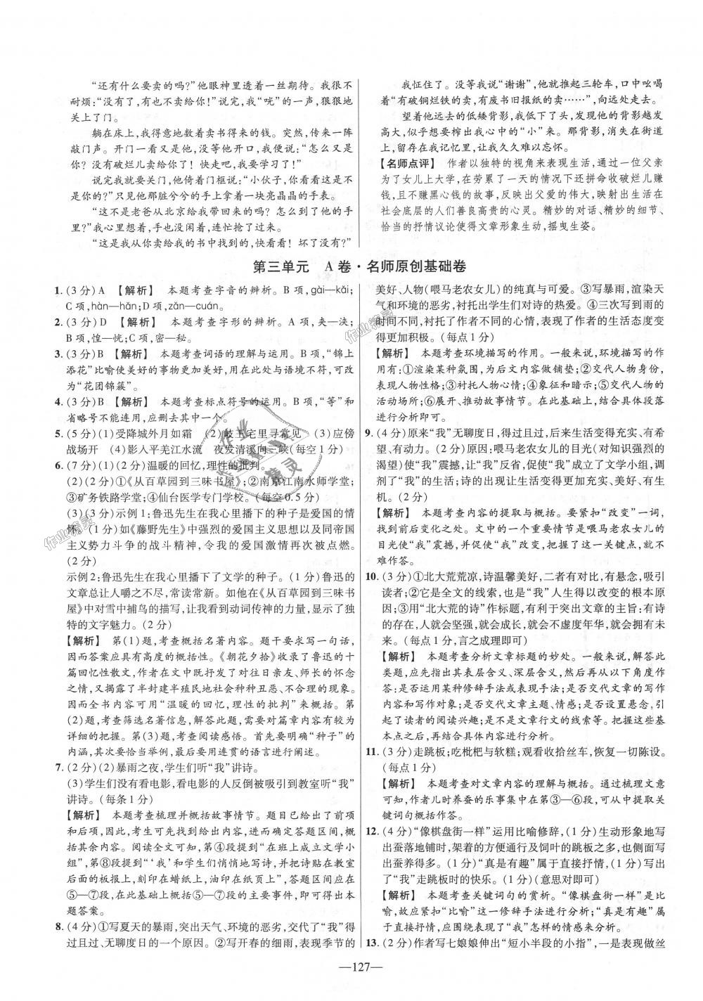 2018年金考卷活頁(yè)題選七年級(jí)語(yǔ)文上冊(cè)人教版 第7頁(yè)