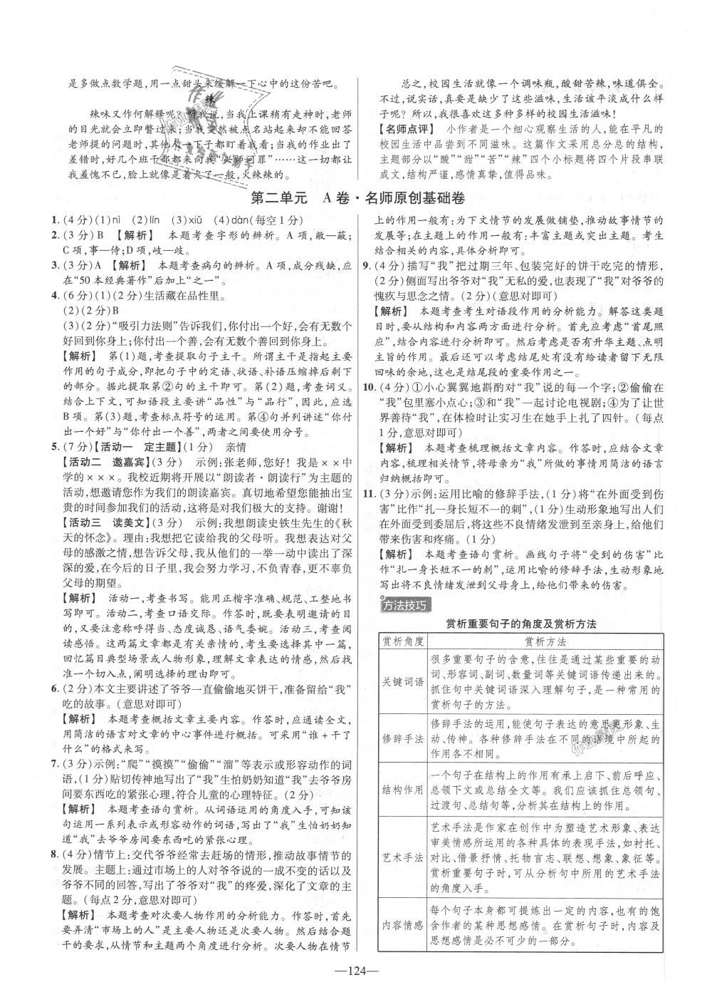 2018年金考卷活頁(yè)題選七年級(jí)語(yǔ)文上冊(cè)人教版 第4頁(yè)