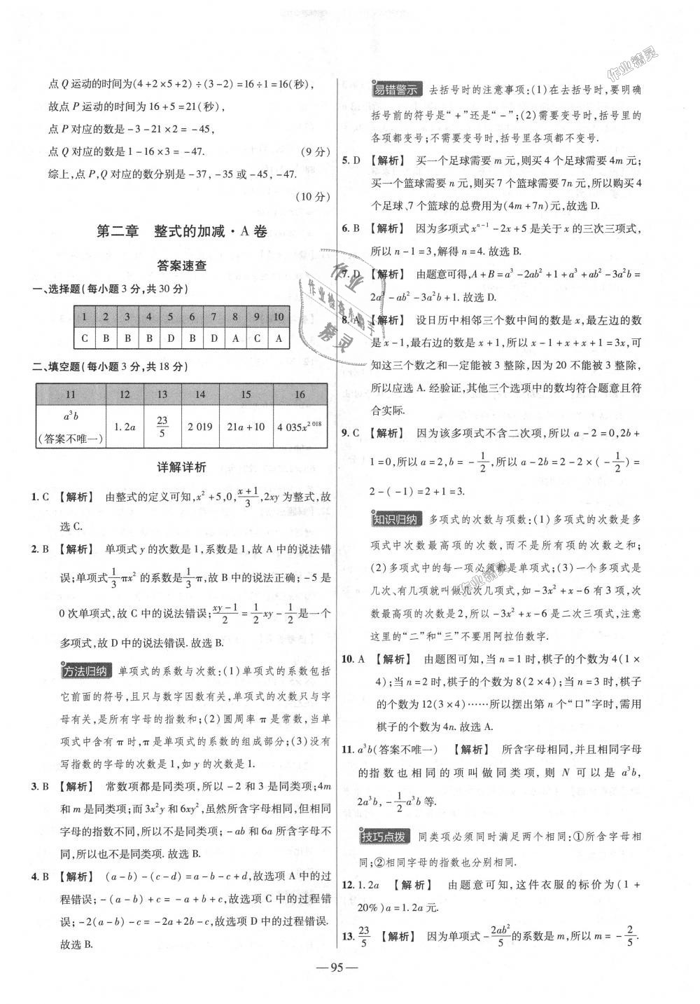 2018年金考卷活頁題選七年級數(shù)學上冊人教版 第5頁