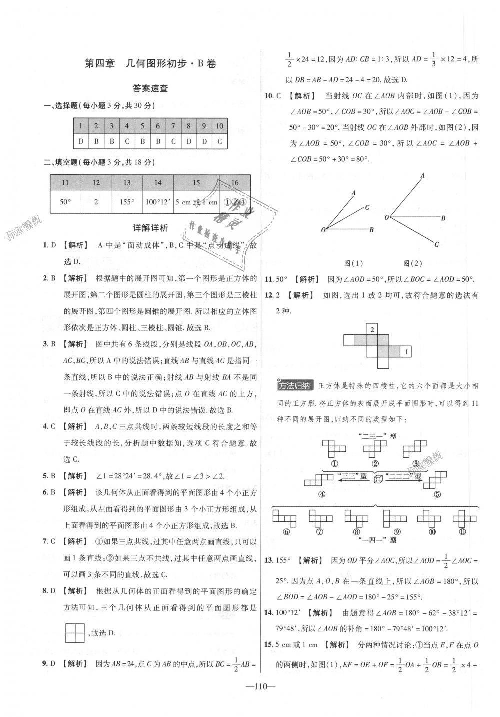 2018年金考卷活頁題選七年級數(shù)學(xué)上冊人教版 第20頁