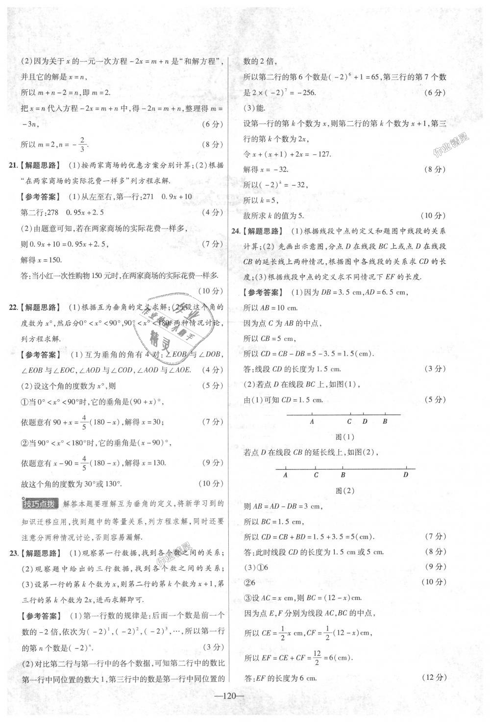 2018年金考卷活頁題選七年級數(shù)學上冊人教版 第30頁