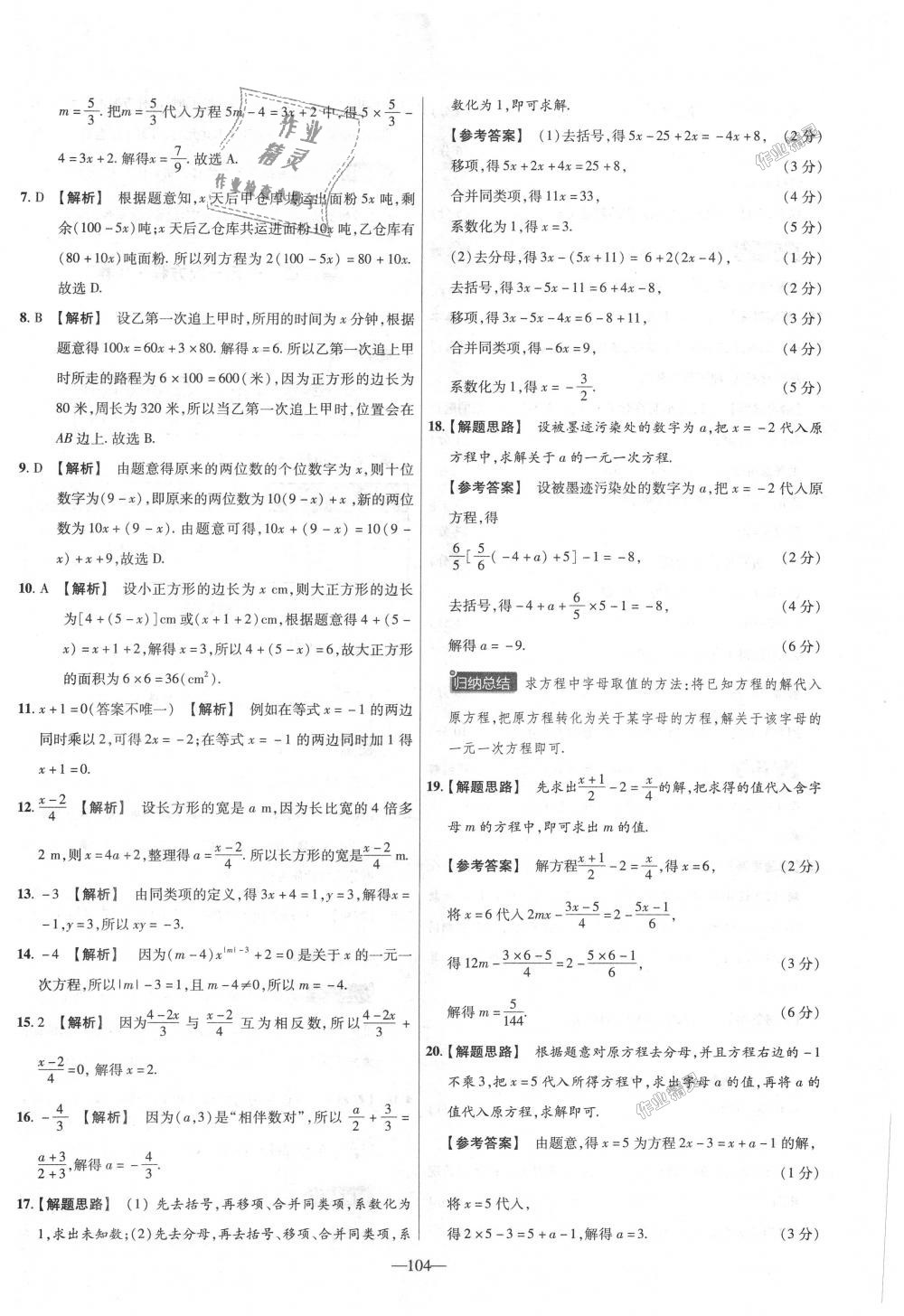 2018年金考卷活頁(yè)題選七年級(jí)數(shù)學(xué)上冊(cè)人教版 第14頁(yè)