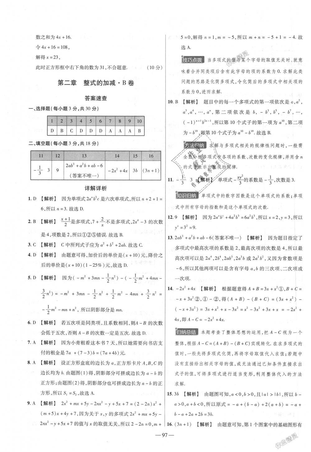 2018年金考卷活頁題選七年級數(shù)學上冊人教版 第7頁