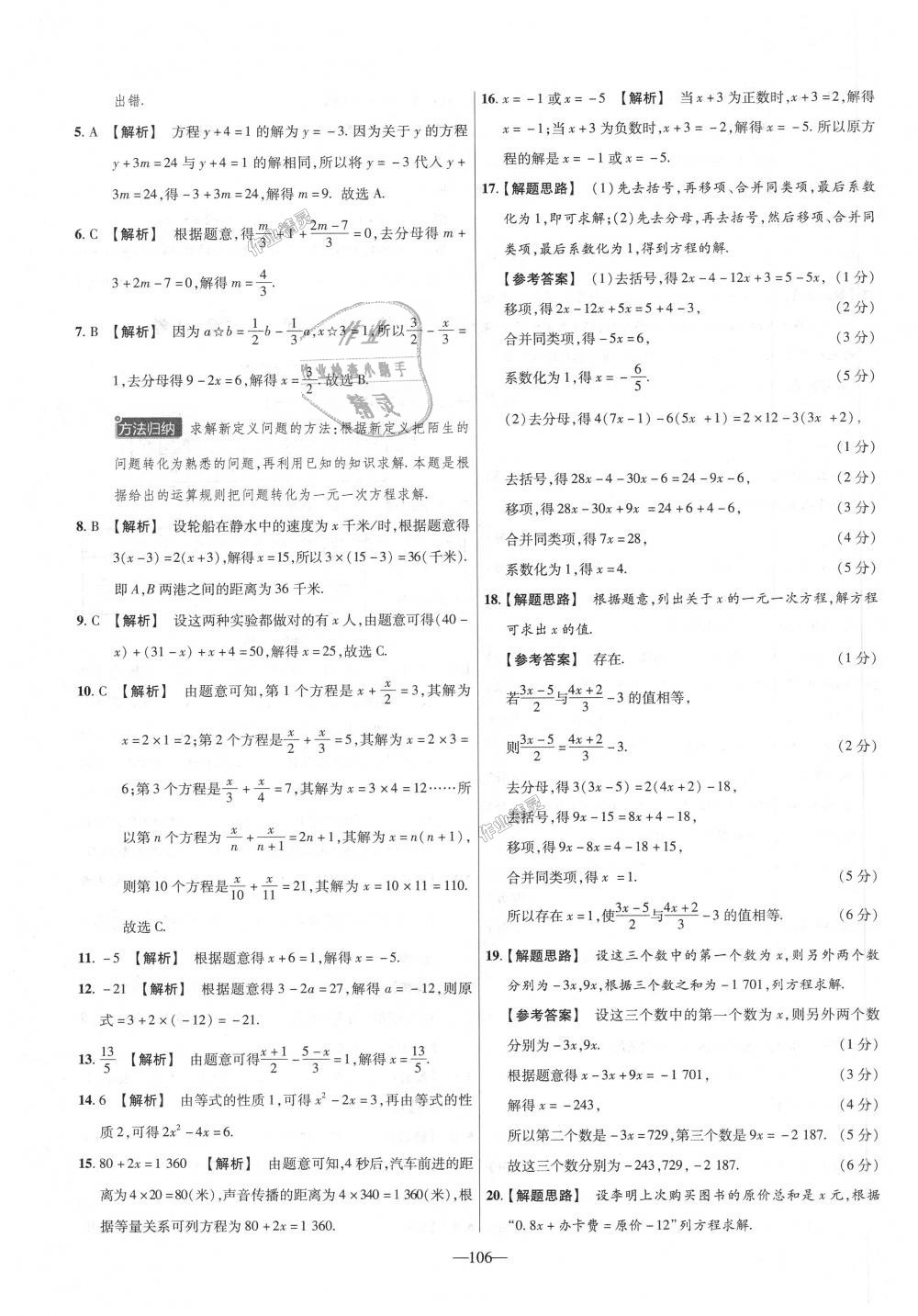 2018年金考卷活頁題選七年級數學上冊人教版 第16頁