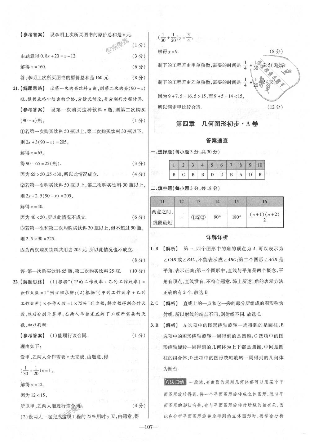 2018年金考卷活頁題選七年級數(shù)學上冊人教版 第17頁