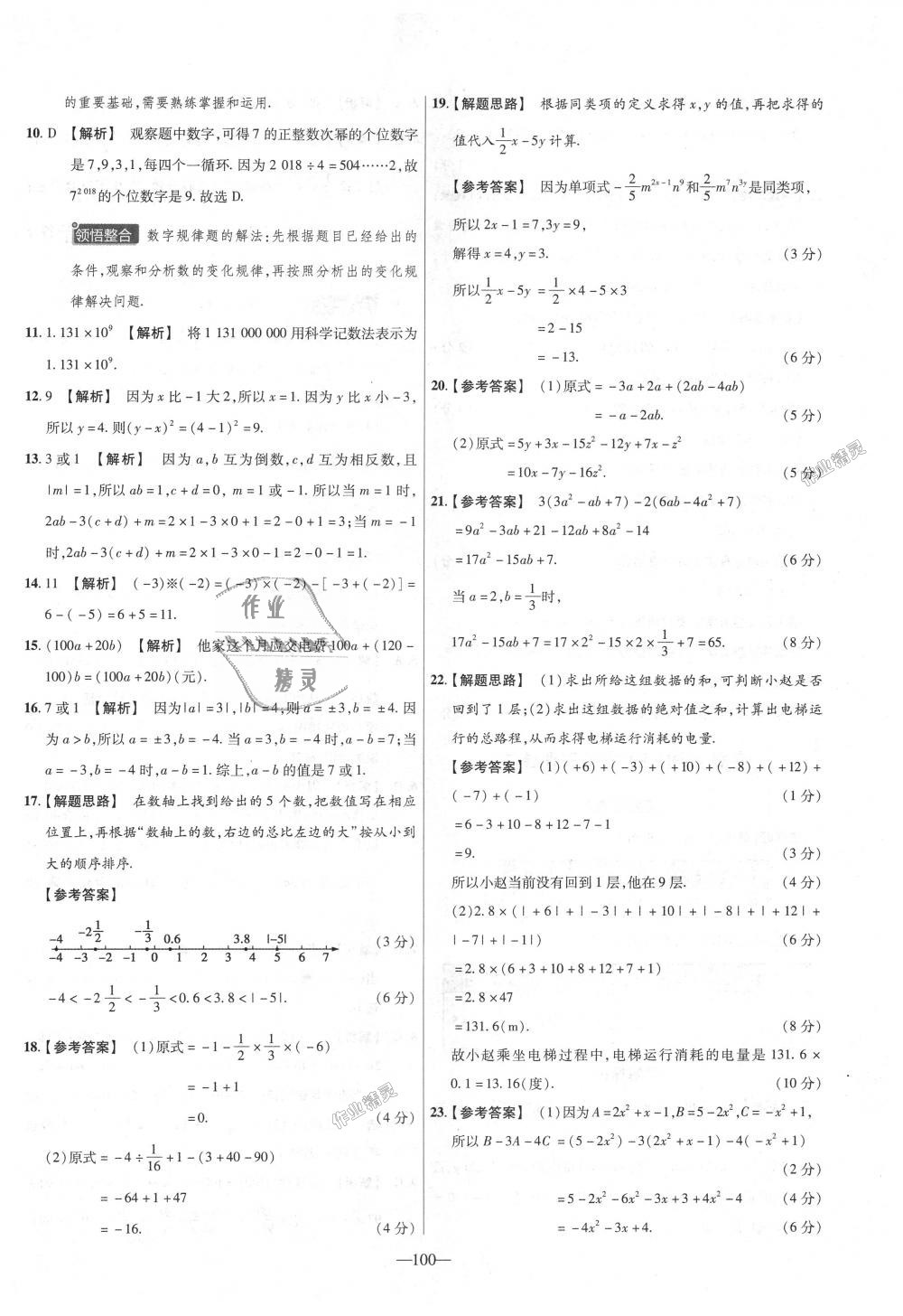 2018年金考卷活頁(yè)題選七年級(jí)數(shù)學(xué)上冊(cè)人教版 第10頁(yè)