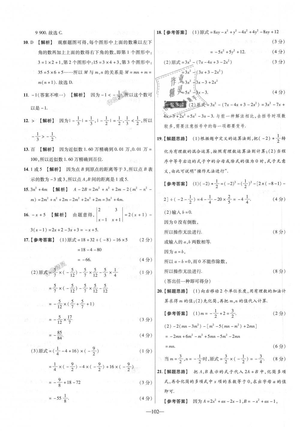 2018年金考卷活頁(yè)題選七年級(jí)數(shù)學(xué)上冊(cè)人教版 第12頁(yè)