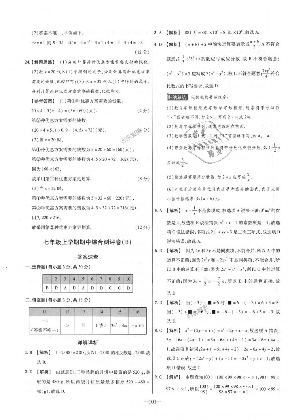 2018年金考卷活頁(yè)題選七年級(jí)數(shù)學(xué)上冊(cè)人教版 第11頁(yè)