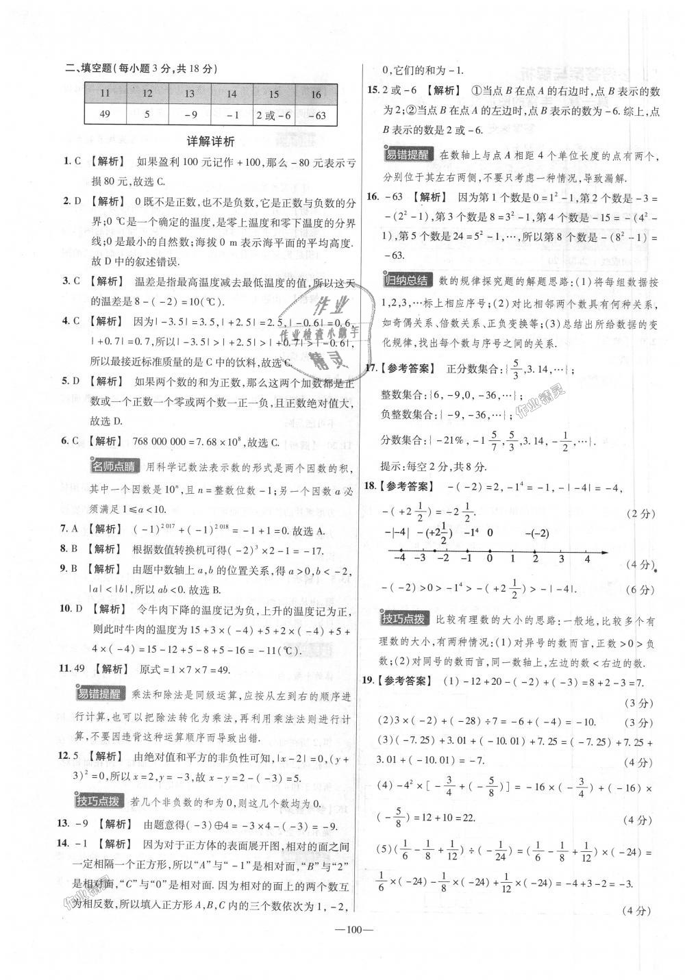 2018年金考卷活頁題選七年級(jí)數(shù)學(xué)上冊(cè)北師大版 第4頁