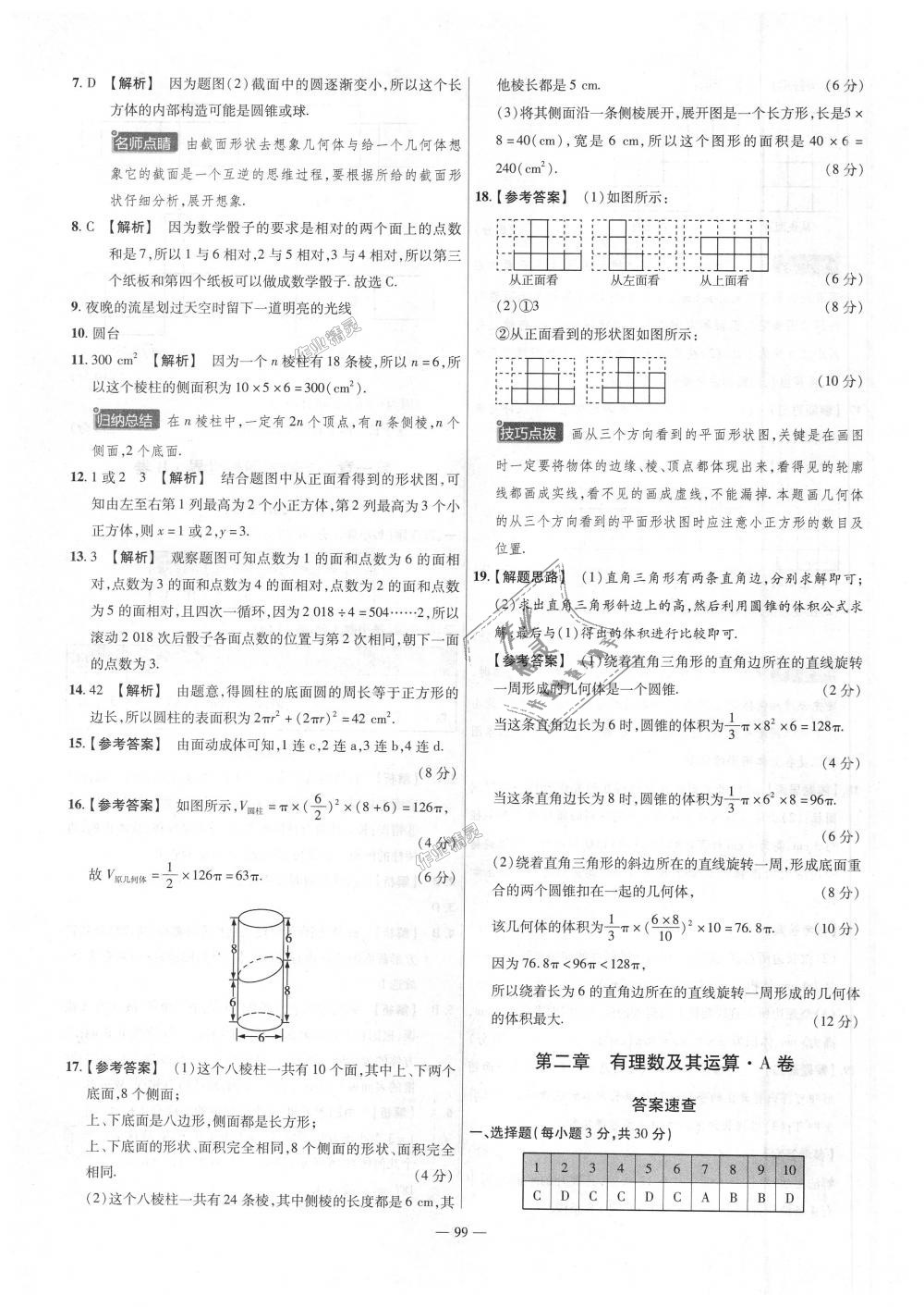 2018年金考卷活頁題選七年級數(shù)學(xué)上冊北師大版 第3頁