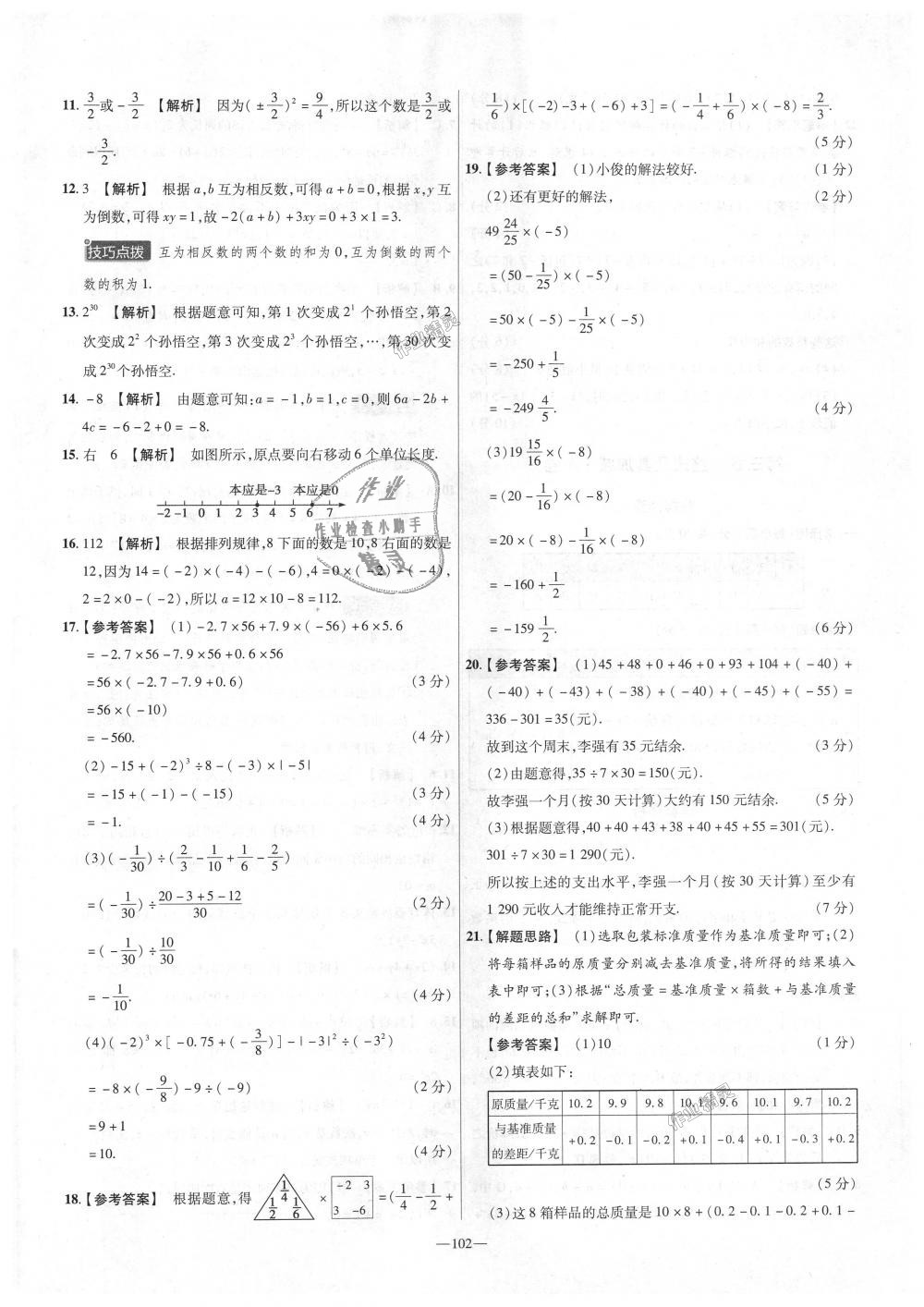 2018年金考卷活頁題選七年級數(shù)學上冊北師大版 第6頁