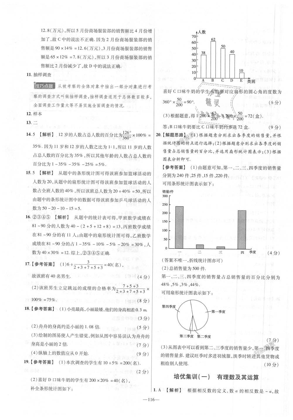 2018年金考卷活頁題選七年級(jí)數(shù)學(xué)上冊(cè)北師大版 第20頁