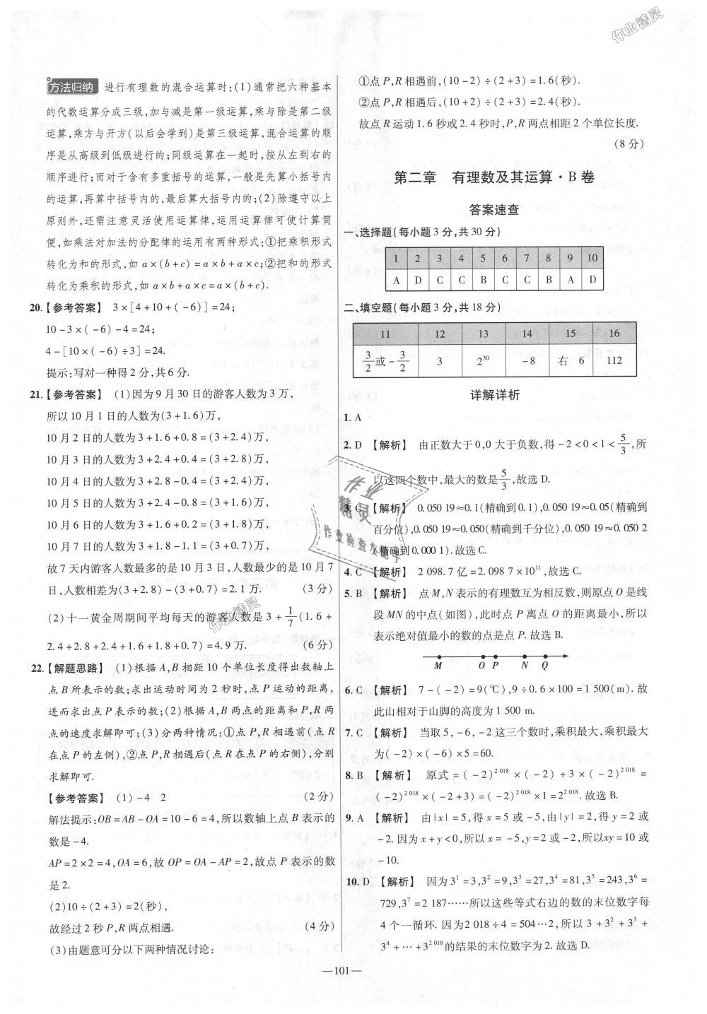 2018年金考卷活頁題選七年級數(shù)學(xué)上冊北師大版 第5頁