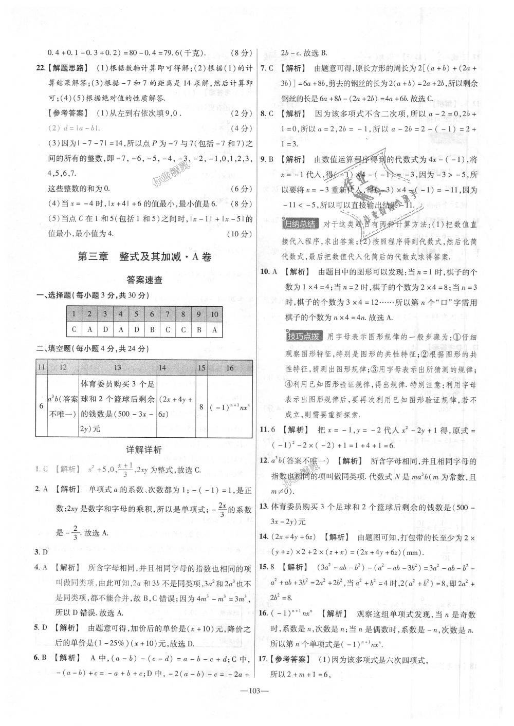 2018年金考卷活頁題選七年級數(shù)學上冊北師大版 第7頁