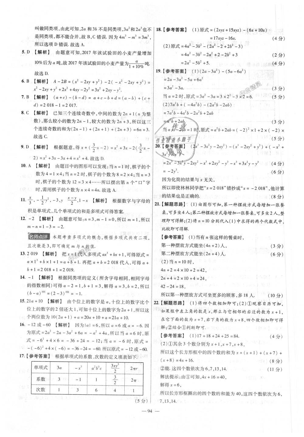 2018年金考卷活頁題選七年級數(shù)學上冊滬科版 第4頁