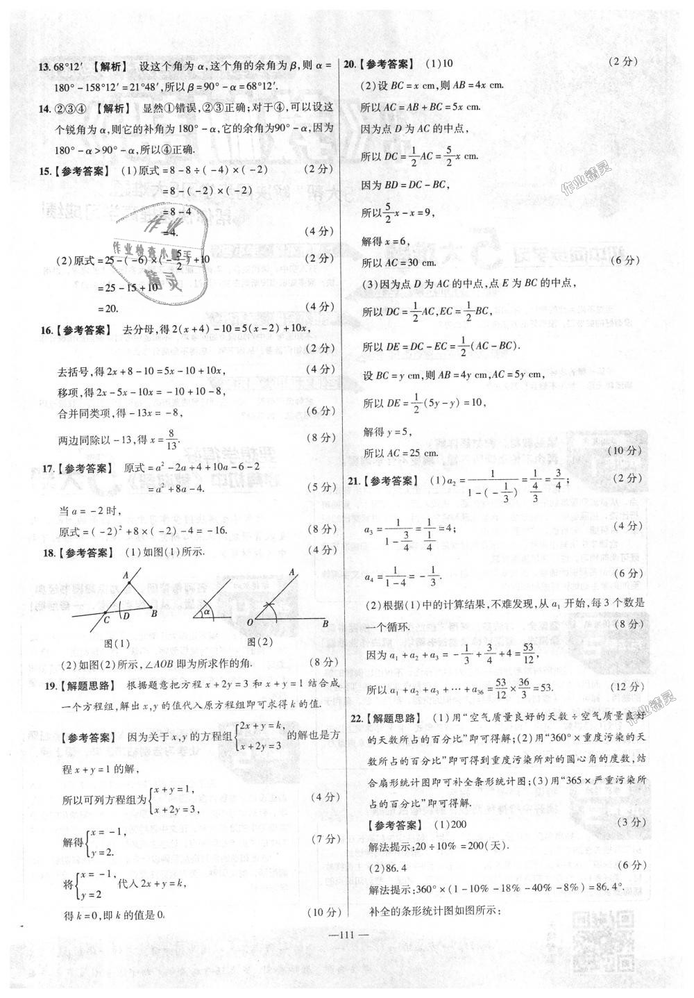 2018年金考卷活頁題選七年級數(shù)學上冊滬科版 第21頁