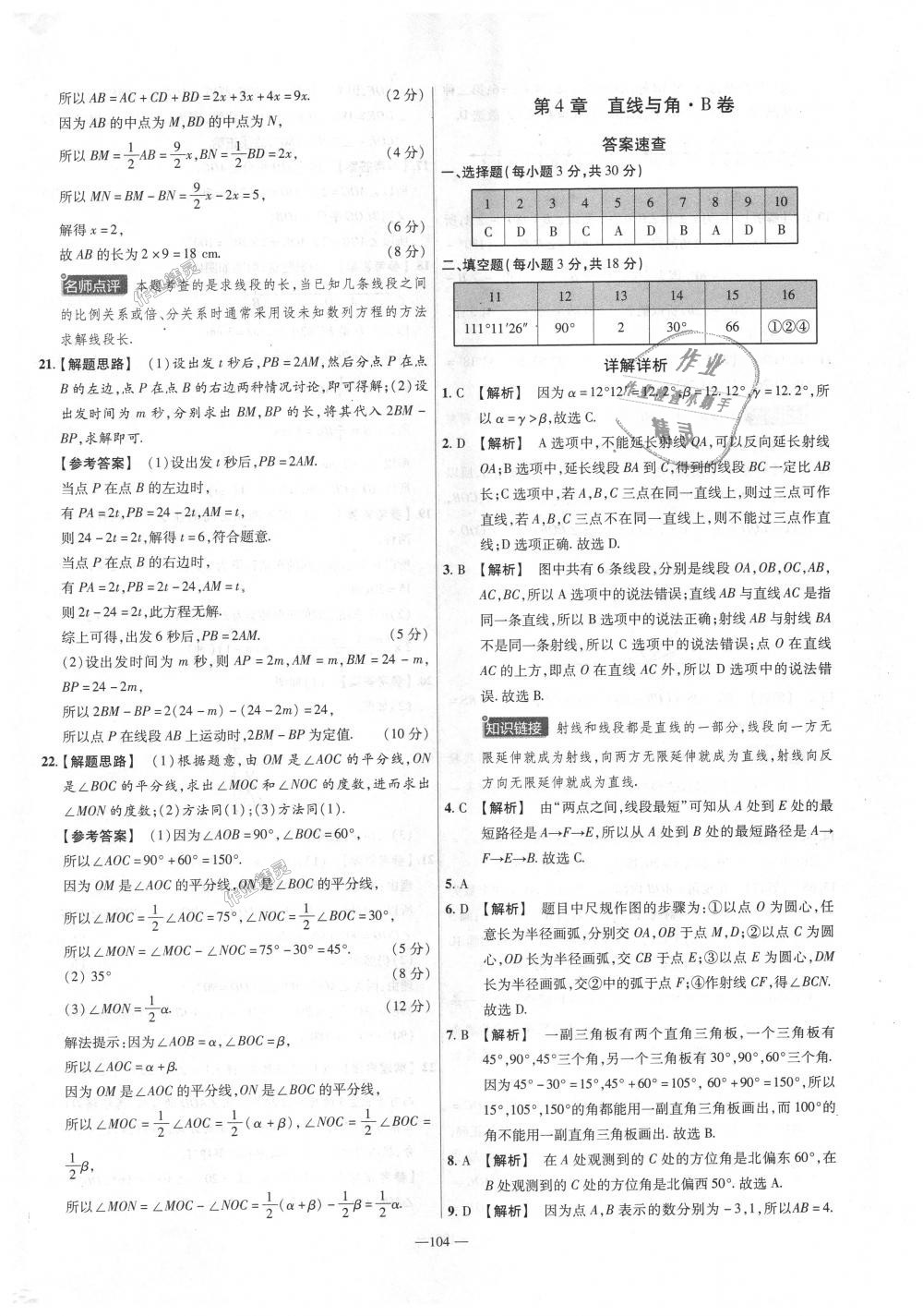 2018年金考卷活頁題選七年級數(shù)學(xué)上冊滬科版 第14頁