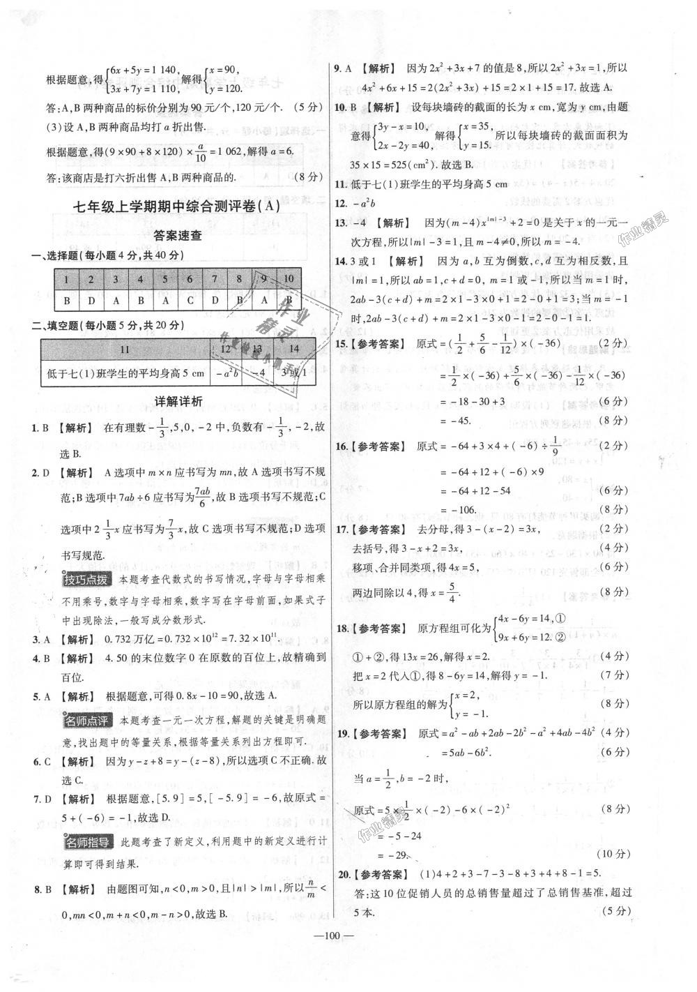 2018年金考卷活頁(yè)題選七年級(jí)數(shù)學(xué)上冊(cè)滬科版 第10頁(yè)