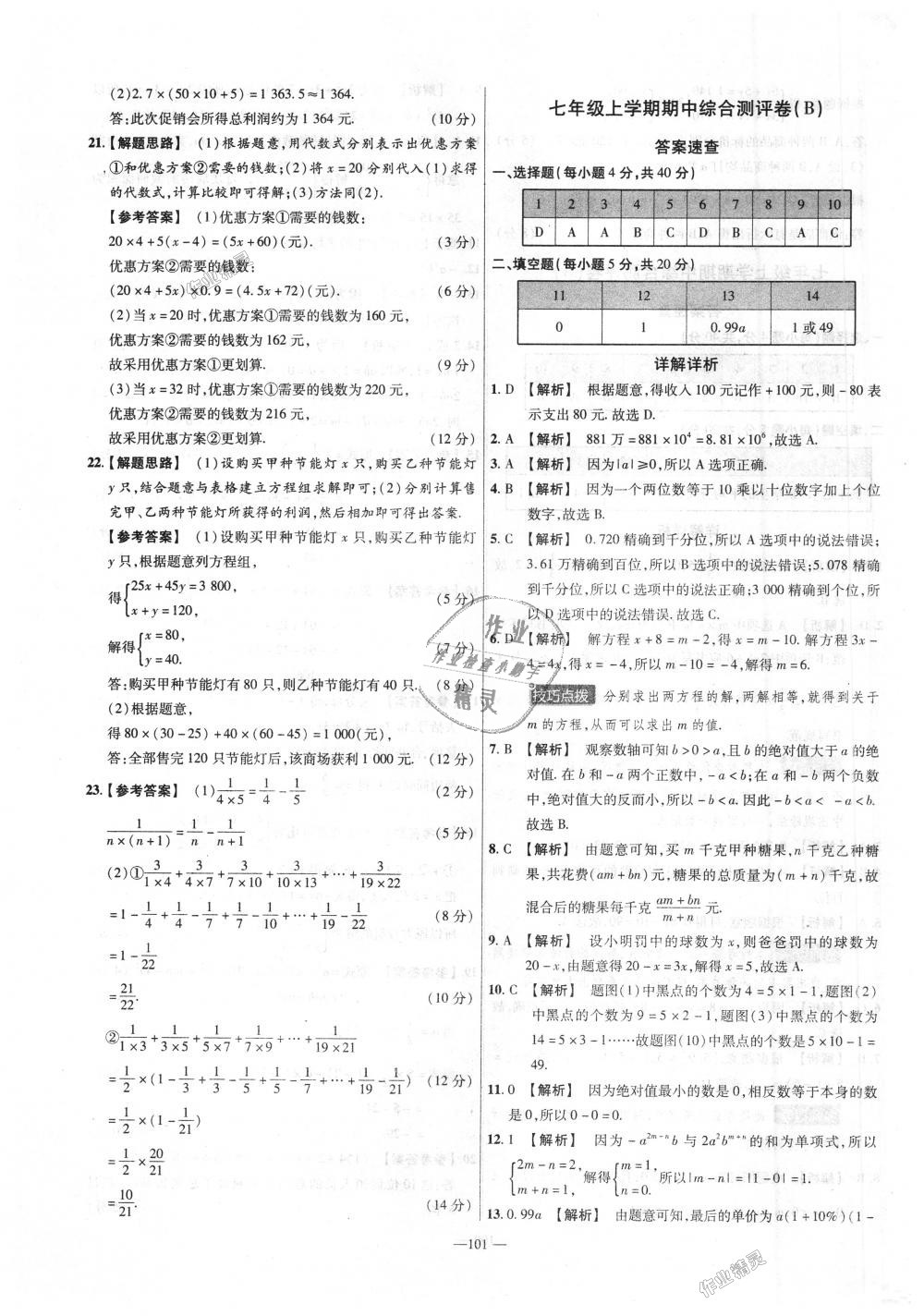 2018年金考卷活頁題選七年級數(shù)學(xué)上冊滬科版 第11頁