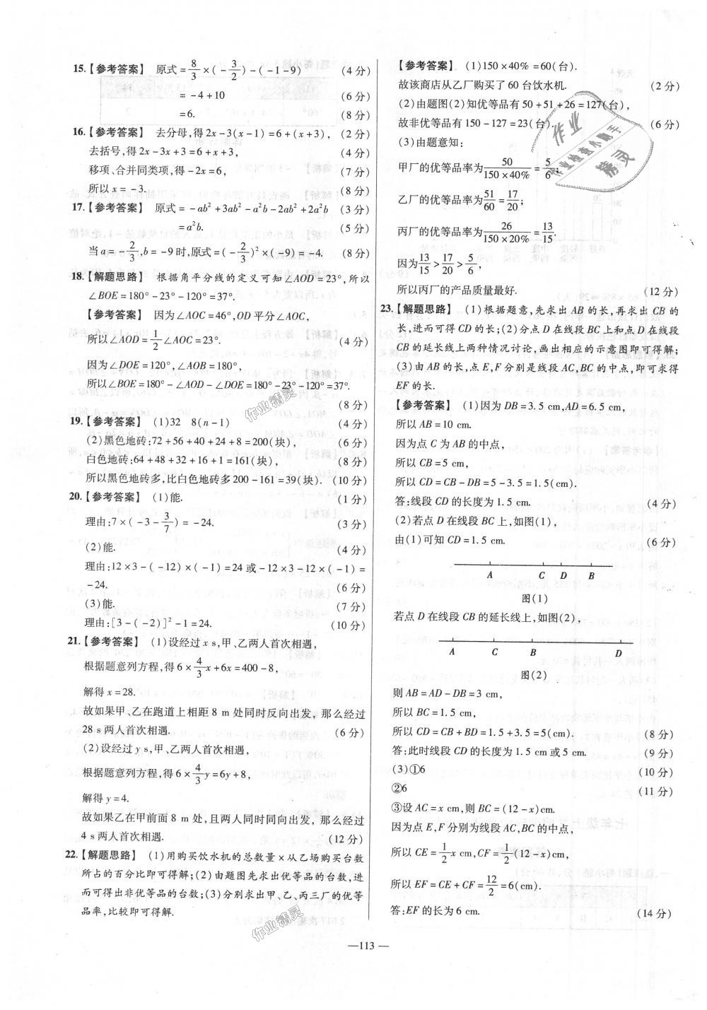 2018年金考卷活頁題選七年級數(shù)學(xué)上冊滬科版 第23頁