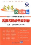 2018年金考卷活頁(yè)題選七年級(jí)英語(yǔ)上冊(cè)譯林牛津版